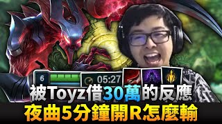 【DinTer】被TOYZ借30萬的反應？致命節奏夜曲Nocturne JG遊戲5分鐘就開R！這場遊戲玩得像心臟病？