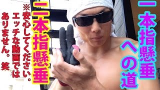 片手２本指懸垂にチャレンジ！！