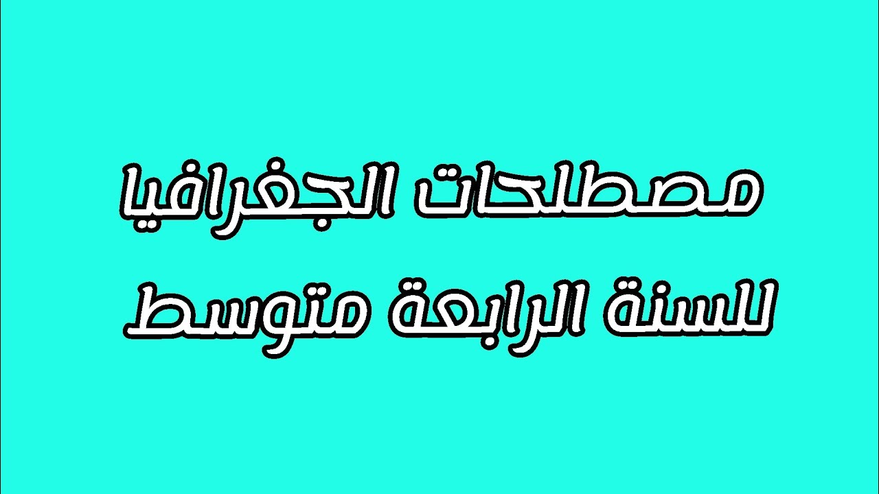 مصطلحات الجغرافيا للسنة الرابعة متوسط