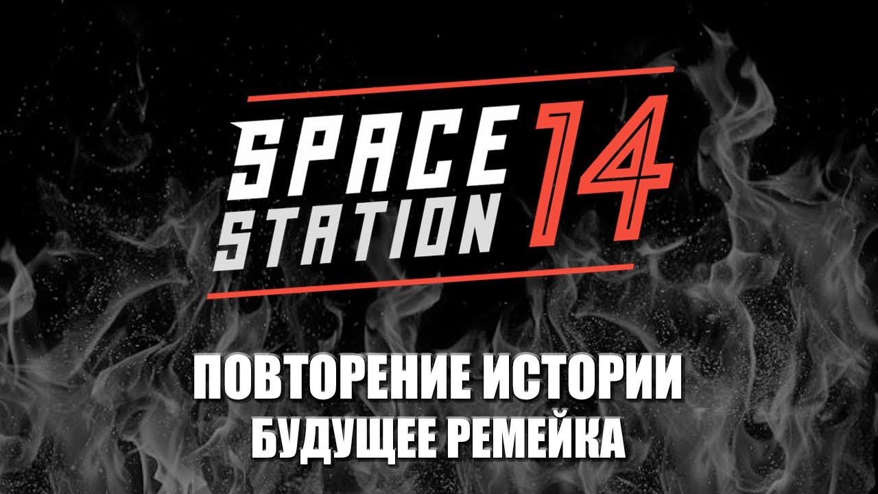 Как за один год расколоть целое сообщество | Space Station 14 - YouTube
