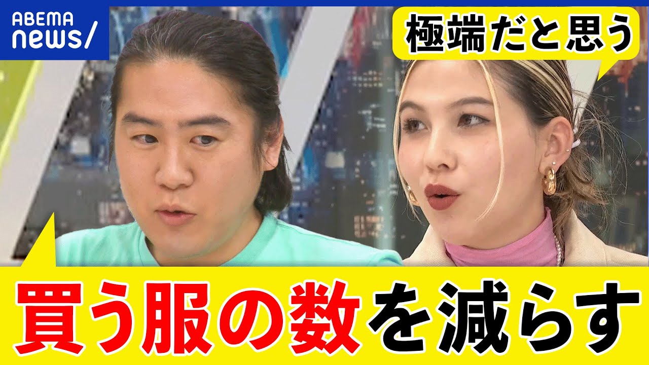 【大量消費】人間は洋服を買いすぎ？古着や売れ残りがゴミ山に？サステナブルとオシャレは共存？｜アベプラ