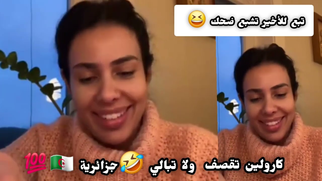 كارولين تقصف ولا تبالي🤣🇩🇿 تجميعة قصف جبهات تشبع ضحك 🤣