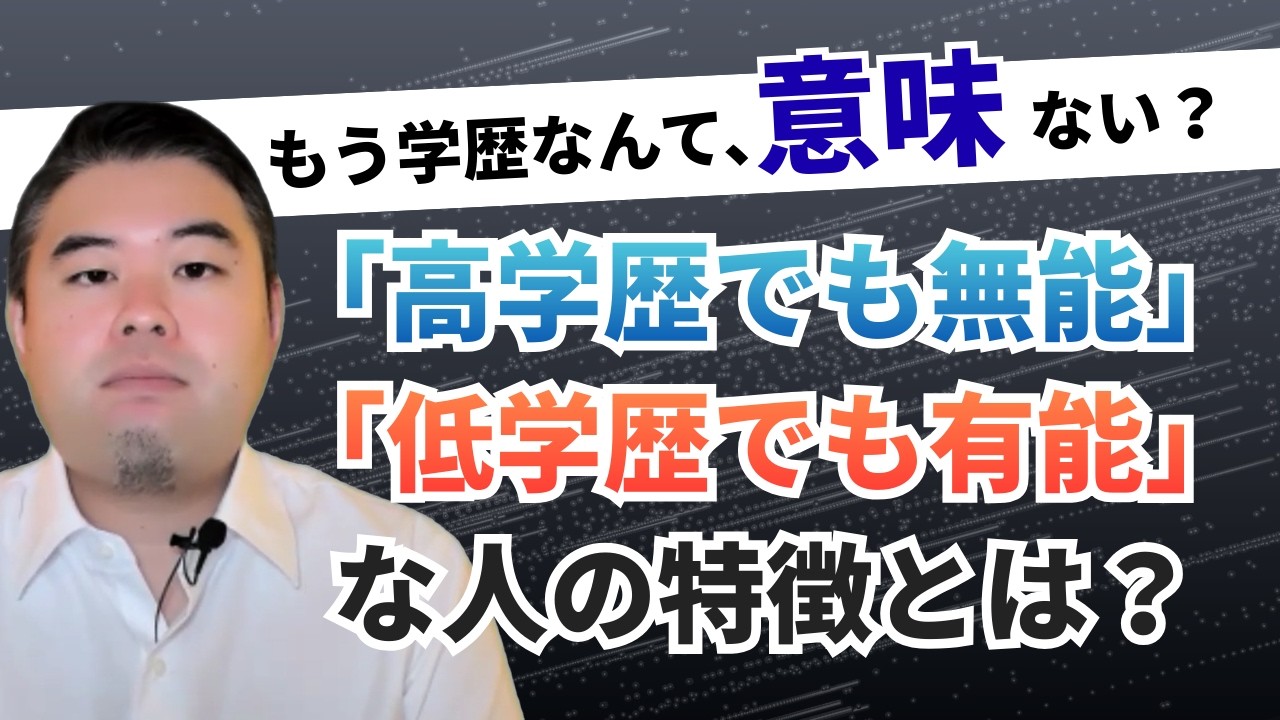 「高学歴でも無能」・「低学歴でも有能」な人の特徴とは？