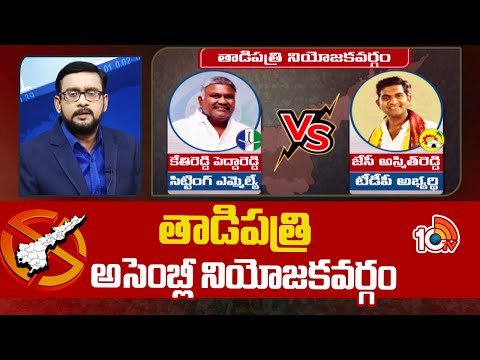 Ground Report on Tadipatri Assembly constituency Politics | తాడిపత్రి అసెంబ్లీ నియోజకవర్గం | 10TV - 10TVNEWSTELUGU