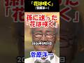 追悼 菅原洋一さん「花は咲く」