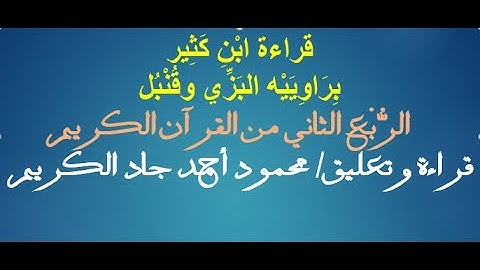 الربع الثاني من القرآن الكريم بقراءة ابن كثير