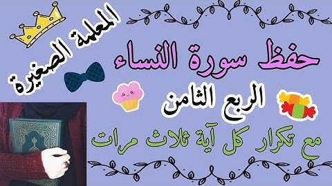 سورة النساء الربع الثامن مع تكرار كل اية 3 مرات 🌸 سورة النساء ربع ومن يهاجر مع تكرار كل اية 3