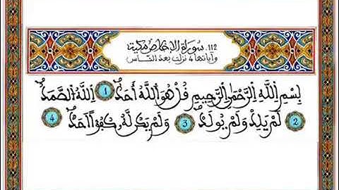 سورة(الإخلاص)مكتوبة للحفظ ورش عنافع للقارئ عبد الرحمان بن موسى رحمه الله...🇲🇦💞🌹
