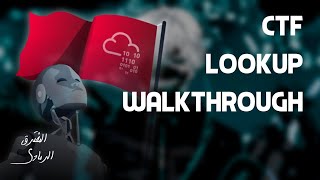اختبار اختراق | LookUp CTF TryHackMe