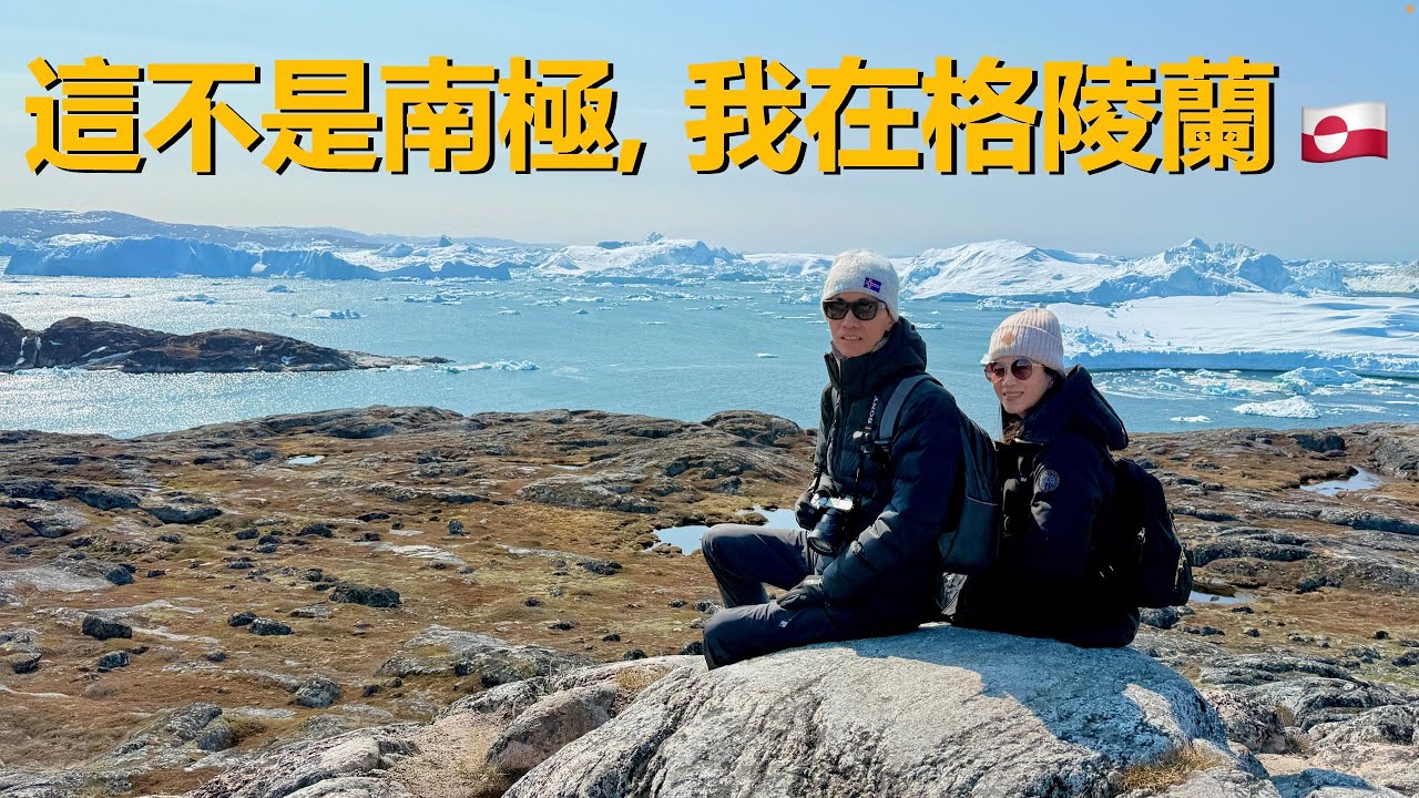 為了這片冰山，我多飛了一趟格陵蘭｜伊盧利薩特 5 天紀錄