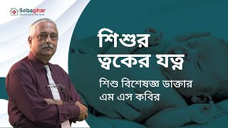 শিশুদের ত্বকের চামড়া শুষ্ক এবং রুক্ষ দেখানোর কারণ কি এবং বাচ্চাদের মসৃণ ত্বকের জন্য কি করবেন?