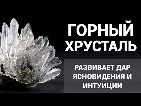 Горный хрусталь - развивает дар ясновидения и интуиции