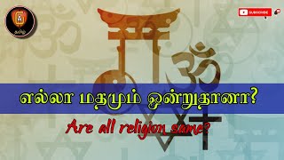 எல்லா மதமும் ஒன்றுதானா? Are All Religion Same ?
