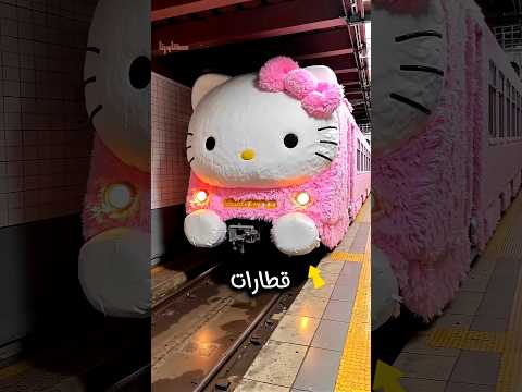 قطار   حقيقي في اليابان والبوكيمون موجود كمان