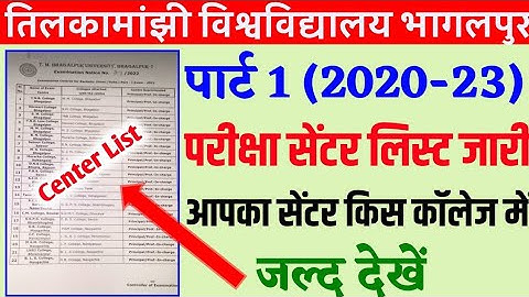 पार्ट 1 परीक्षा सेंटर लिस्ट जारी।आपका किस कॉलेज में देखिए।tmbu part 1 exam center list|tmbu news|