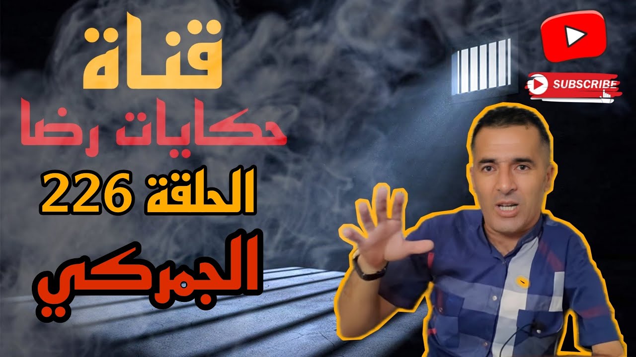 الحلقة رقم 226 : حكايات رضا | جريمة قتل جمركي( ديواني )