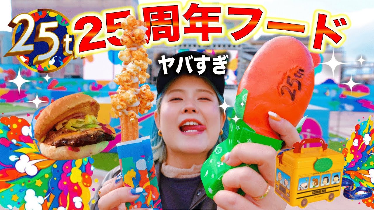 【USJ食べ歩き】25周年の特殊すぎるフードはどうなん？！