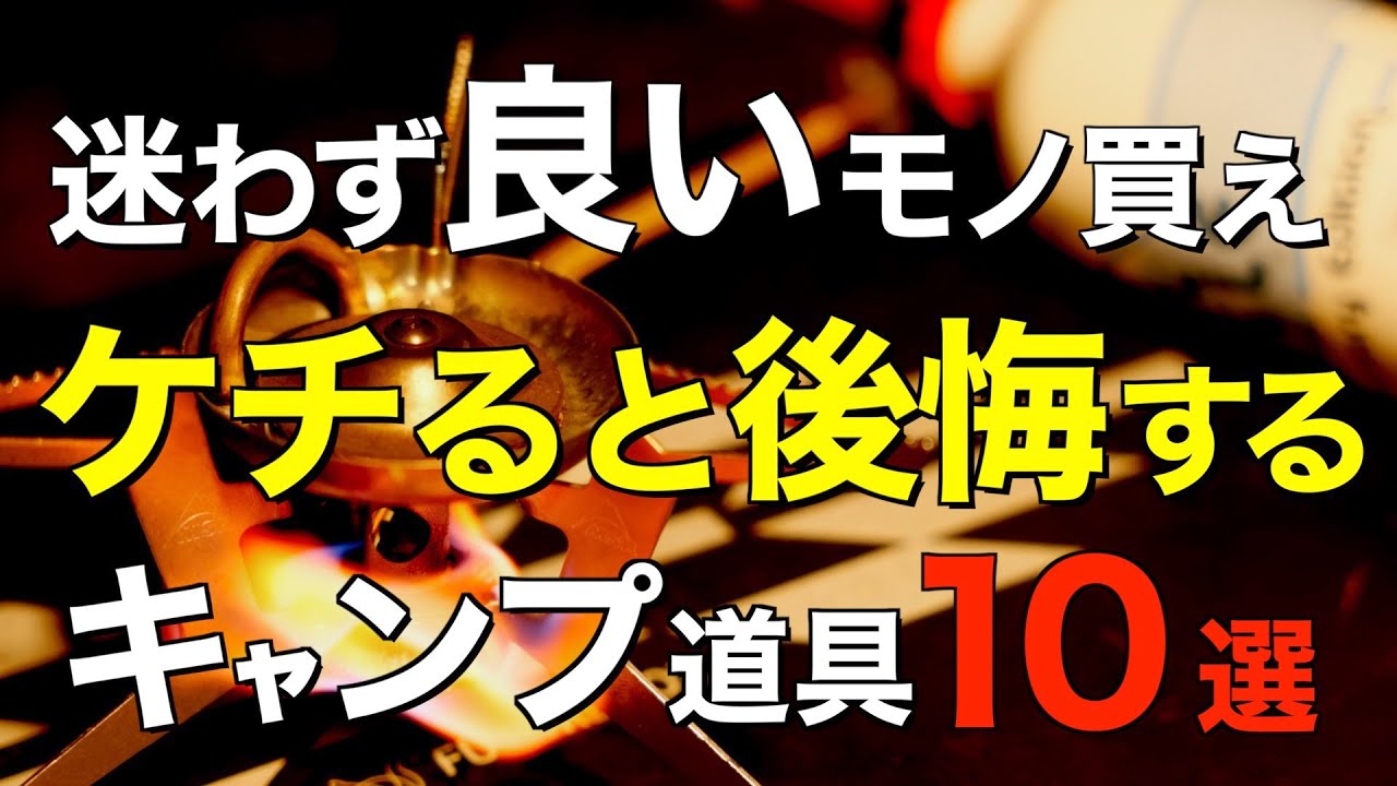 【キャンプ道具】安物とはクオリティが違う⁉️はじめからお金かけておけばよかったと思うキャンプ道具