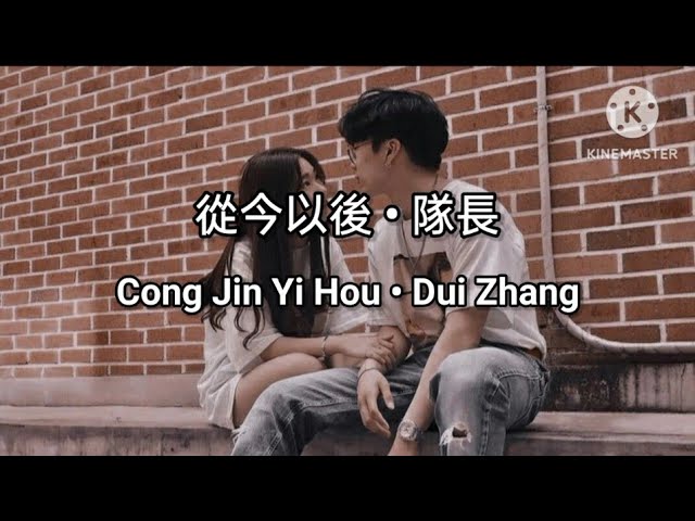 🎵從今以後 Cong Jin Yi Hou《隊長 Dui Zhang ^ Young Captain》pinyin Lyrics class=