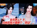 【热门漫画短剧】全员恶人?不,归来后我才是那个“恶女”。#donghua #漫画 #漫剧 #漫剧热播 #热门漫画短剧 #古风短剧 #言情 #bg