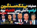 آپدیت از دقیقه بیستم اعلام شد عملیات پتک ویرانگر ترامپ آتش بس را اشتباه بود چین هم نفت راجایگزین کرد 