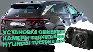 Установка омывателя камеры заднего вида для Hyundai Tucson 4 2020- (4328)