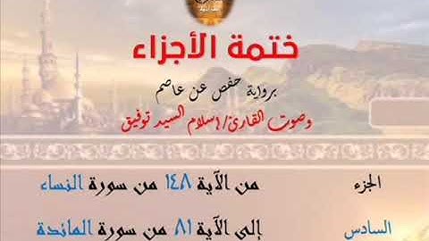 6- ختمة الأجزاء برواية حفص عن عاصم / الجزء السادس – رابط التنزيل أسفل الفيديو