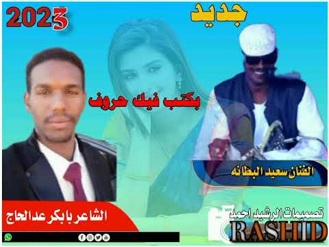 جديد الفنان سعيد البطانه كلمات الشاعر بابكر عدالحاج