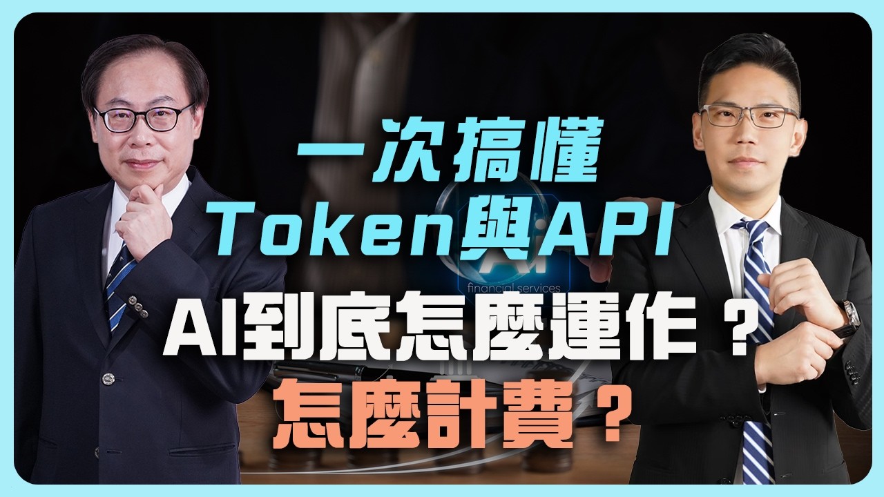 一次搞懂Token與API:AI到底怎麼運作、怎麼計費?Understanding Tokens and APIs: How Does AI Work and How Is It Billed? 縮圖