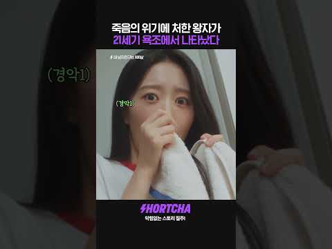 갑자기 내 욕조에서 조선의 왕자가 나타났다면 믿으시겠어요?