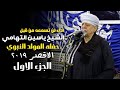 اداء لن تسمعه من قبل الشيخ ياسين التهامي حفله المولد النبوي بالاقصر ٢٠١٩ الجزء الاول