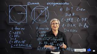 видео: Длина окружности. Практическая часть. 9 класс. картинка: Длина окружности. Практическая часть. 9 класс.