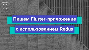 Пишем Flutter-приложение с использованием Redux // Демо занятие «Flutter Mobile Developer»