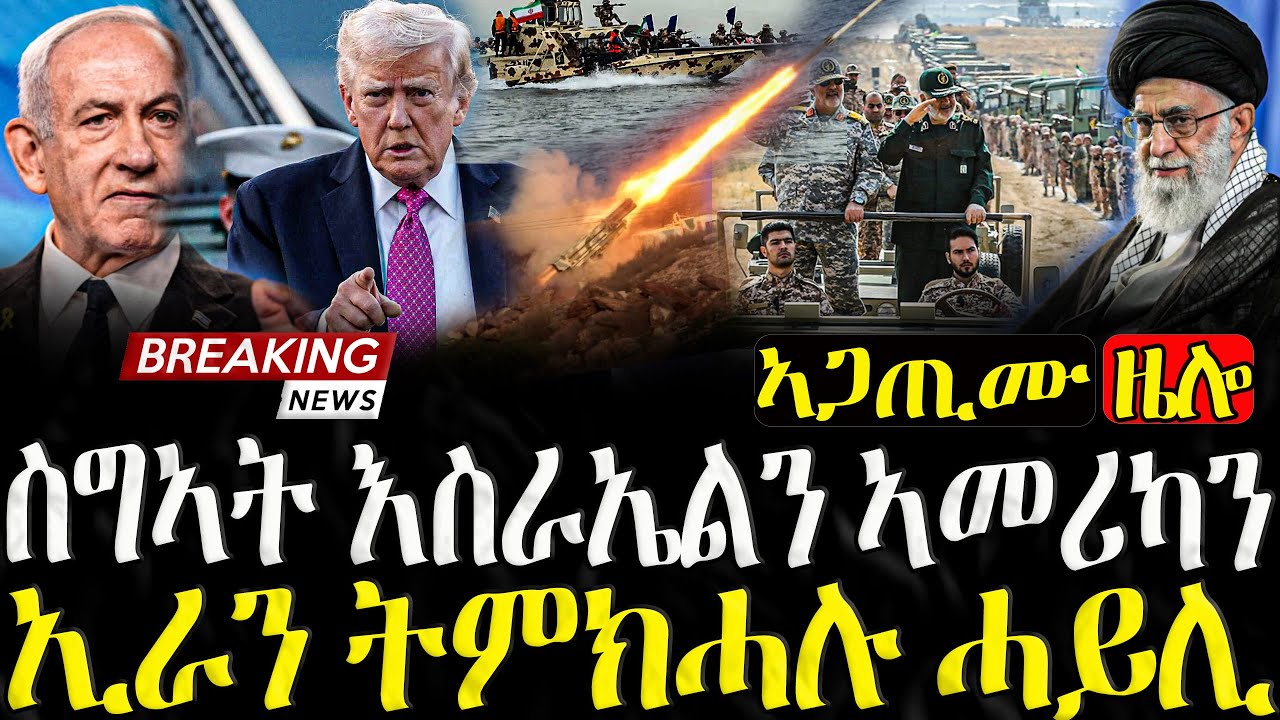 ስግኣት እስራኤልን ኣመሪካን ኢራን ትምክሓሉ ሓይሊ   - 26/01/2026