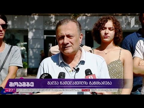 შალვა ნათელაშვილის განცხადება