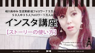 インスタ講座 Instagram ストーリーの使い方 Youtube