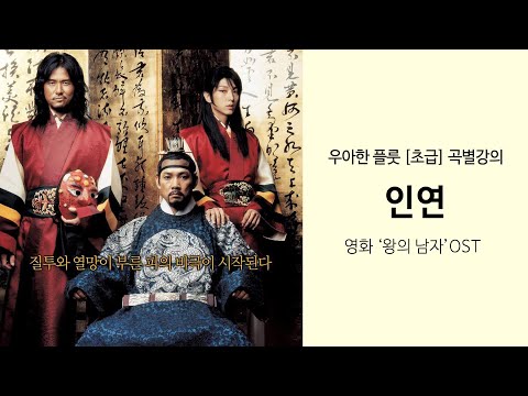 플룻 강의 : &#39;<strong>인연</strong>&#39; - <strong>이선희</strong> (영화 &#39;왕의 <strong>남자</strong>&#39; OST) 플룻 강좌 맛보기 / Flute Lesson