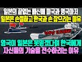 일본의 끝없는 배신에 미국과 영국마저 일본은 손절하고 한국과 손 잡으려는 충격적인 이유 / 영국이 일본은 못 믿겠다며 한국에게 자신들의 기술을 전수하려는 이유