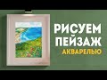 Как нарисовать ПЕЙЗАЖ акварелью? Мастер класс: АКВАРЕЛЬ с нуля!