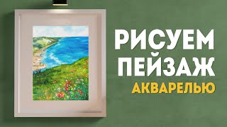 Как нарисовать ПЕЙЗАЖ акварелью? Мастер класс: АКВАРЕЛЬ с нуля!