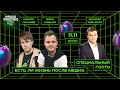 11 ноября — третий эфир МЕДИАЗАВТРАКа 3D.