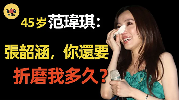 张韶涵：你伤害了我，凭什么原谅你？虚假姐妹真仇人，范玮琪做了什么，让所有人都讨厌她？ - 天天要闻