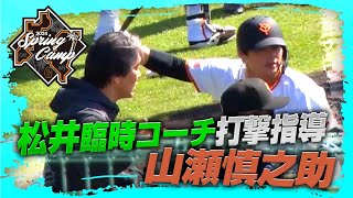 【春季キャンプ】松井秀喜臨時コーチ打撃指導