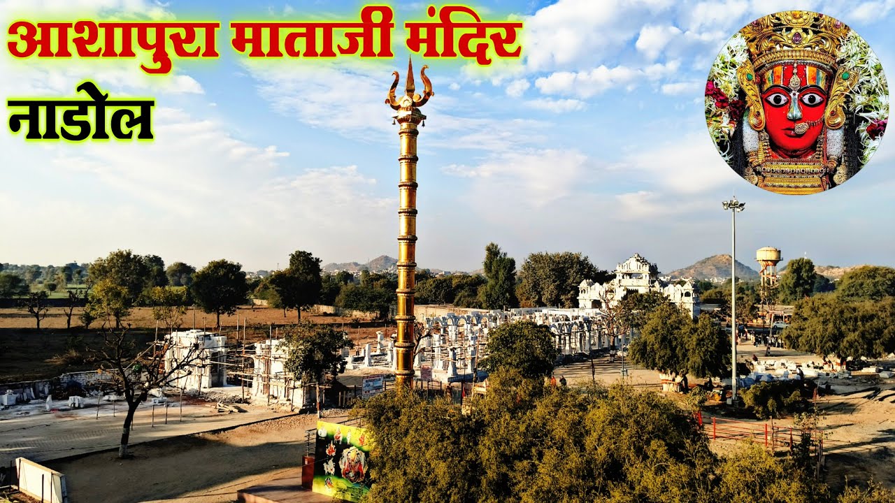 आशापुरा माताजी का मंदिर नाडोल | ASHAPURA MATAJI MANDIR NADOL | NADOL ASHAPURA MATA KA MANDIR