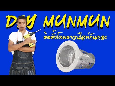 วีดีโอ: ฉันต้องการดาวน์ไลท์ LED ขนาดใด