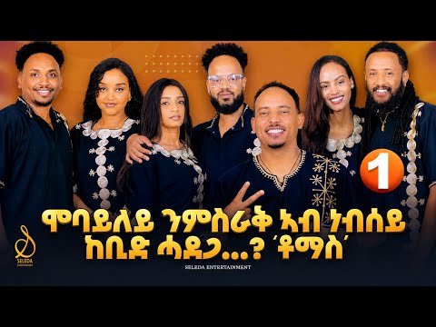 ቶማስ ኣብ ዩጋንዳ እንታይ ኣጋጢምዎ ‼️ SELEDA Show 2026 | New Eritrean Show # SELEDASHOW #tomasyemane