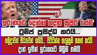 ඉරානයට දෙන්න හදන සුපිරි ගේම ට්‍රම්ප් ප්‍රසිද්ධ කරයි...හමුදාවත් සීරුවෙන්... ඉරානයට බඩුම තමයි