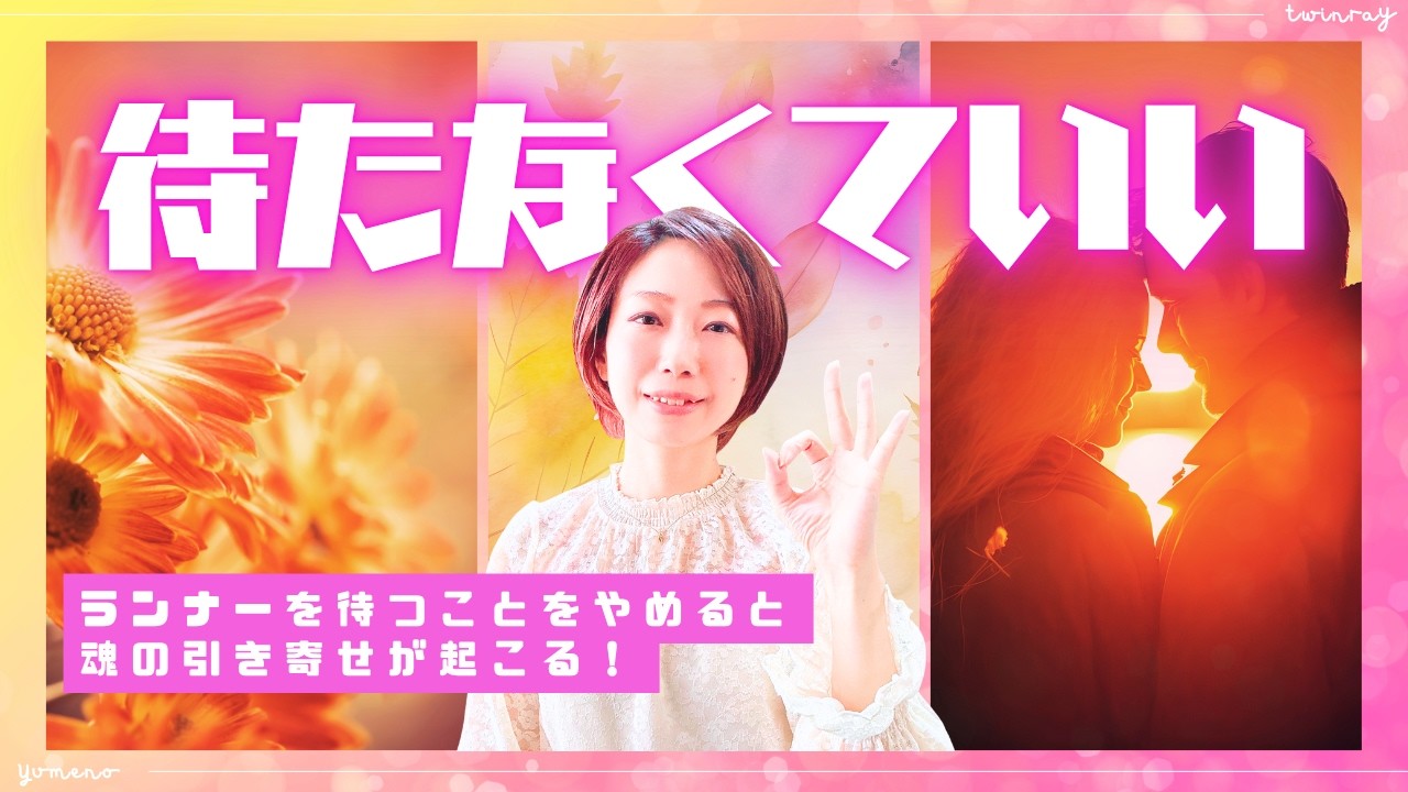 【ランナーは待たなくていい】～心魂レベルでの手放し！～🦄✨