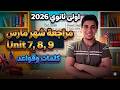نص المنهج في ساعتين مراجعة شهر مارس انجليزي اولى ثانوي 2026