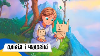 🇺🇦 ОЛІВІЯ і ЧУДОВІКІ / Аудіоказка Українською Мовою СЛУХАТИ ОНЛАЙН